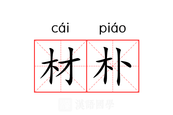 材朴 材朴