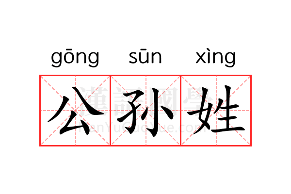 公孙姓 公孙姓