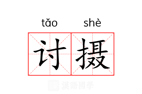讨摄 讨摄