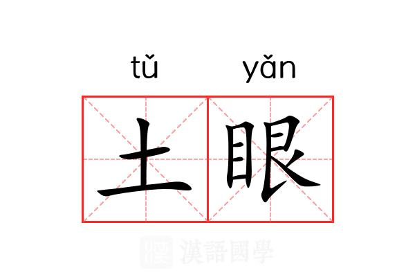 土眼 土眼