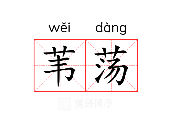 苇荡