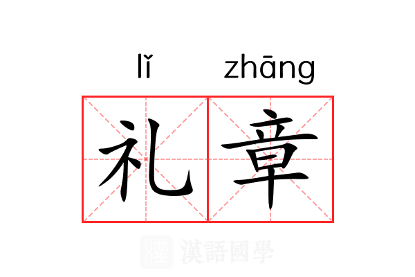 礼章