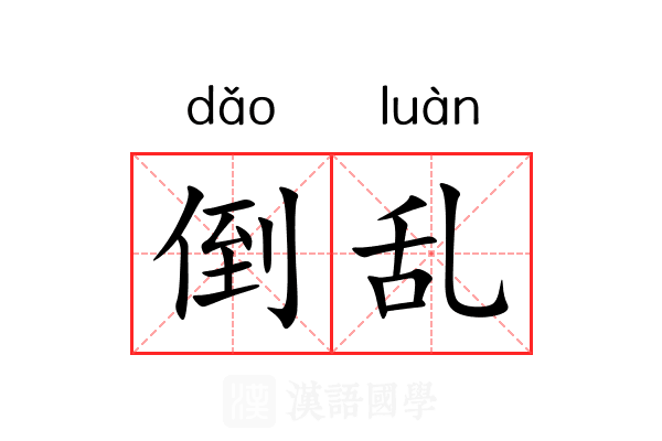倒乱