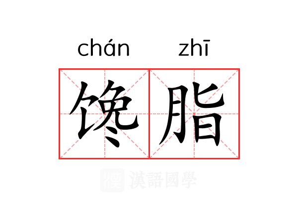 馋脂