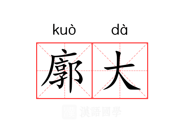 廓大