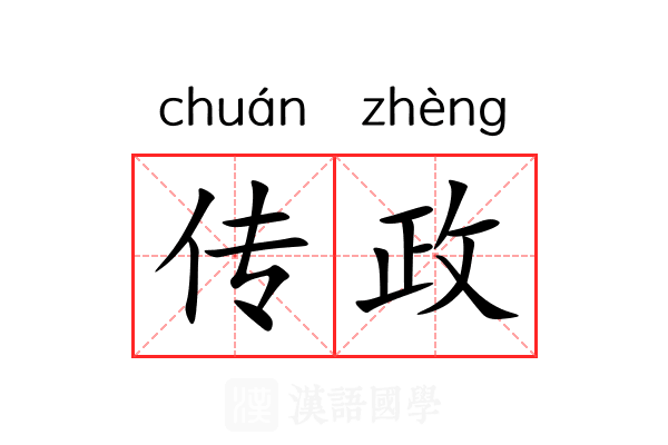 传政 传政