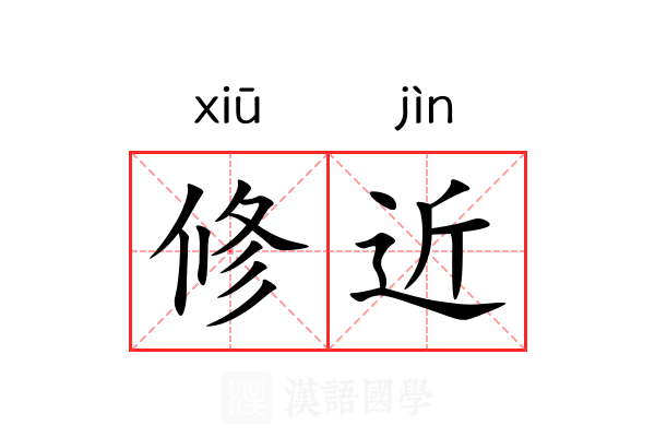 修近 修近