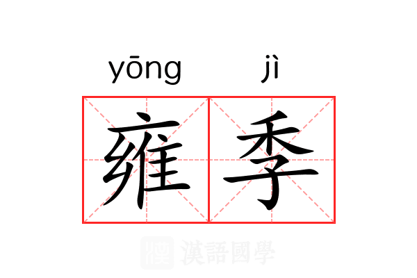 雍季