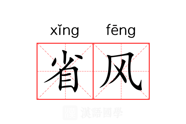 省风 省风