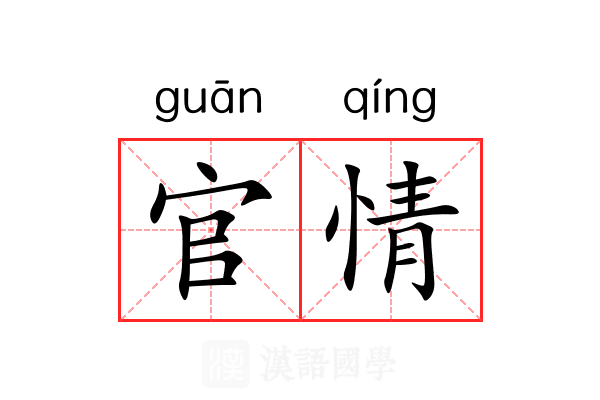 官情 官情
