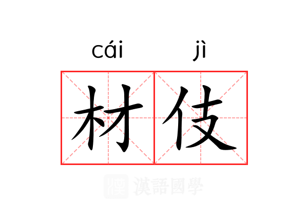 材伎
