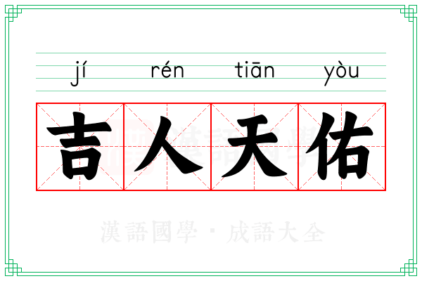吉人天佑 吉人天佑