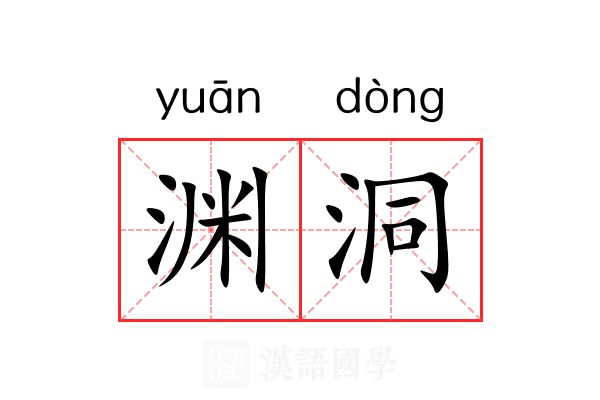 渊洞