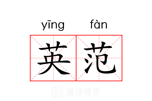 英范 英范
