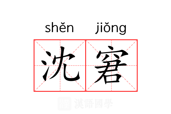 沈窘