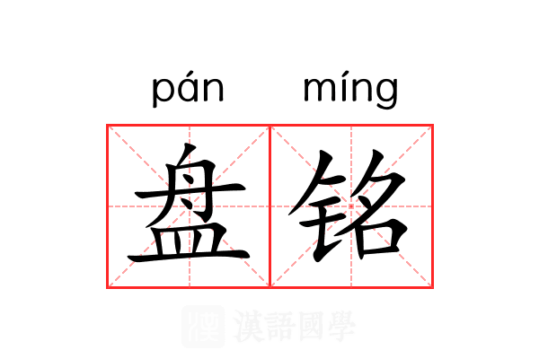 盘铭 盘铭