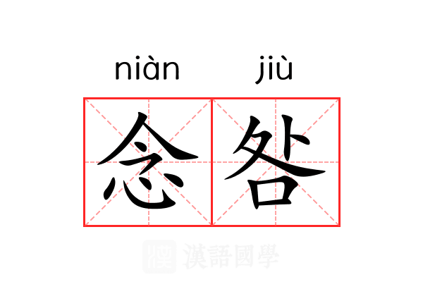 念咎