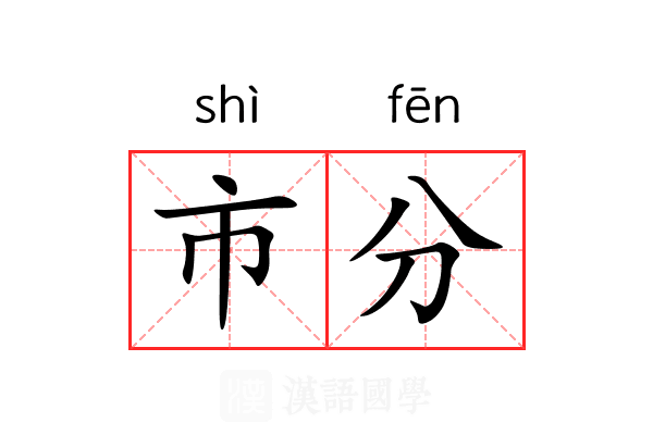 市分 市分