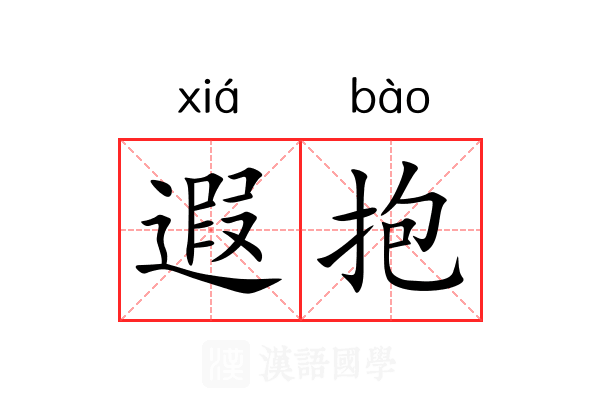 遐抱 遐抱