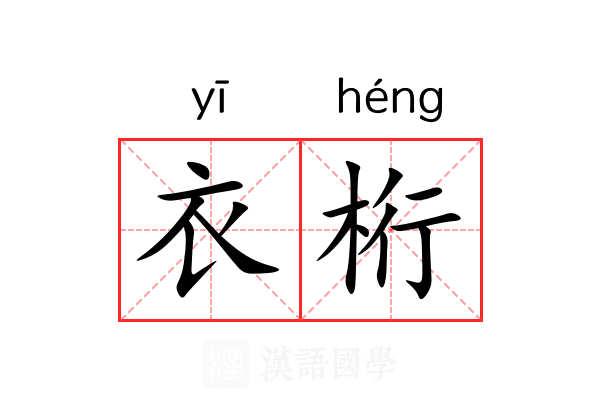 衣桁