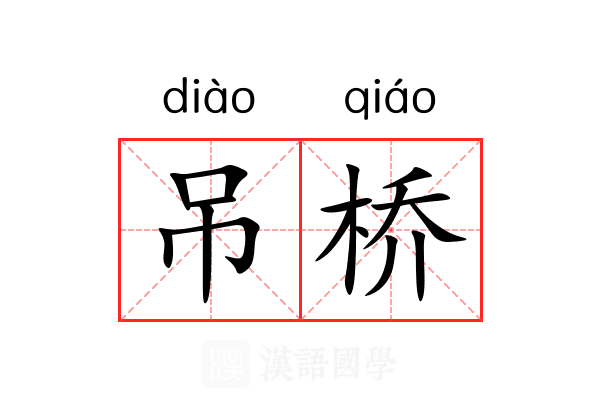 吊桥 吊桥