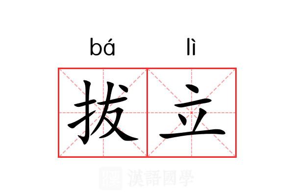 拔立