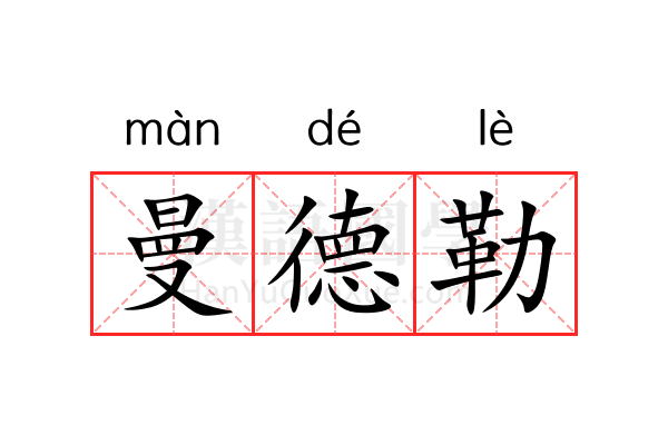 曼德勒 曼德勒