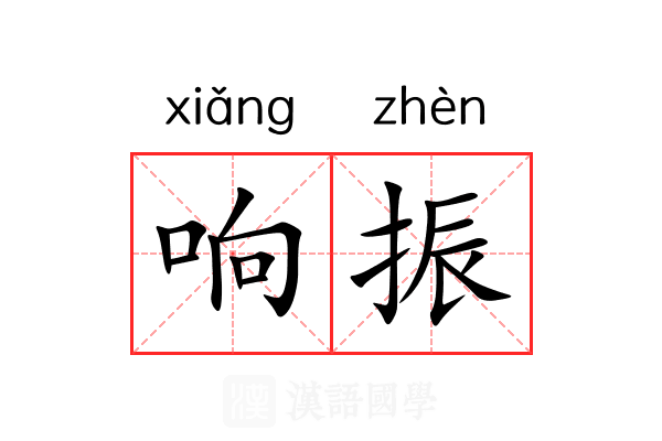 响振 响振