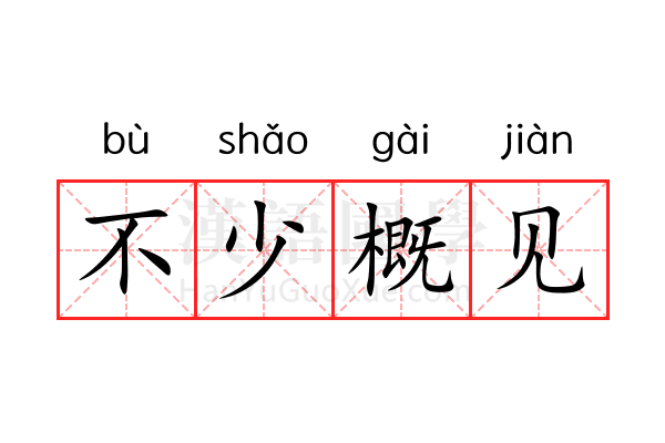 不少概见 不少概见