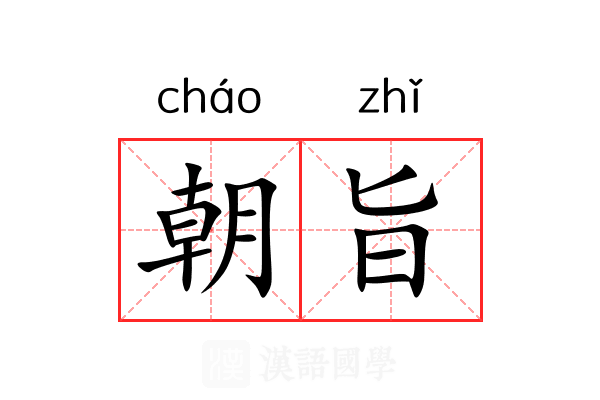 朝旨 朝旨