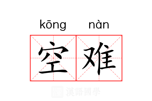 空难 空难