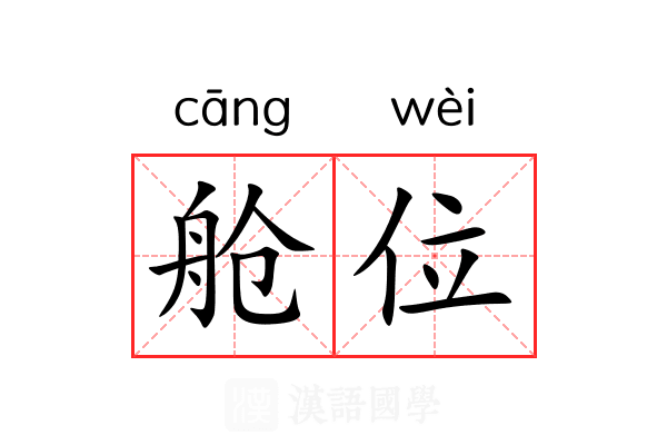 舱位