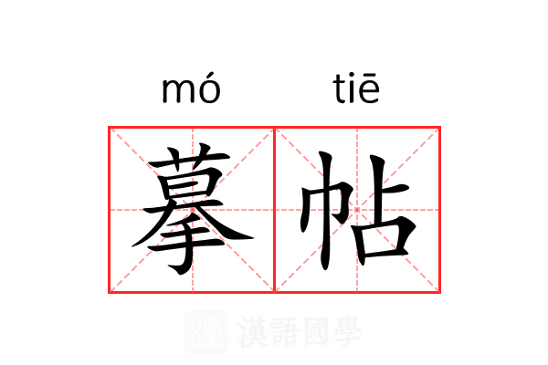 摹帖 摹帖