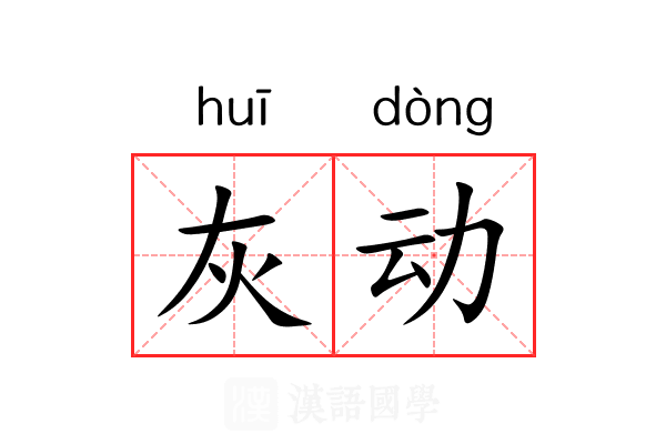 灰动 灰动