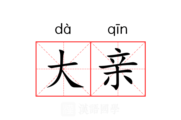 大亲 大亲