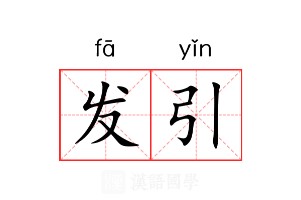 发引