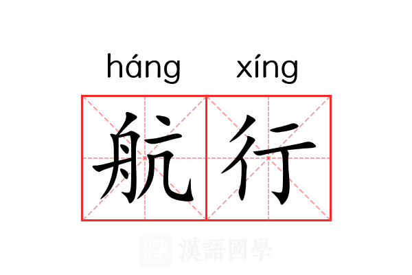 航行 航行