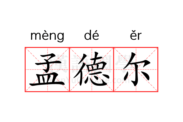 孟德尔 孟德尔