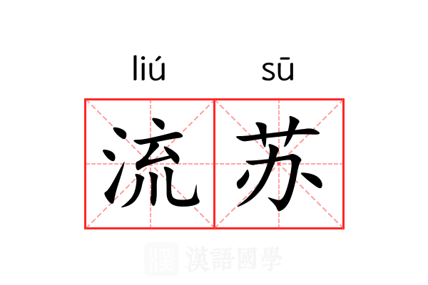 流苏 流苏