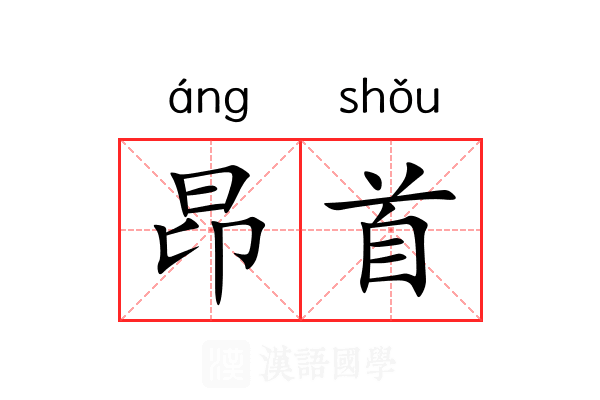 昂首