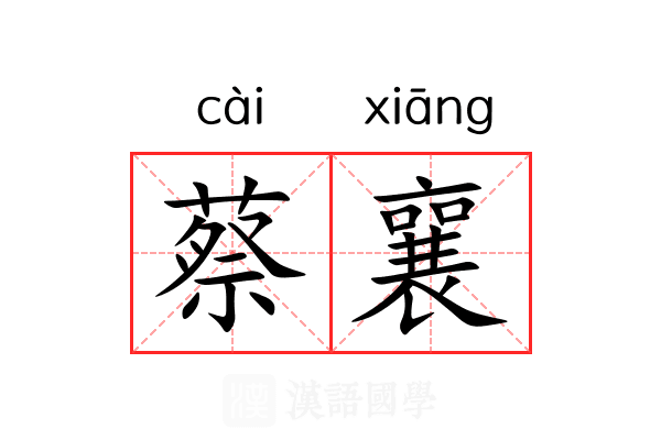 蔡襄 蔡襄