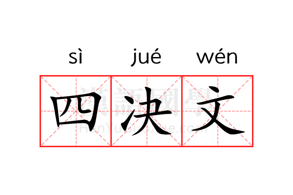 四决文 四决文