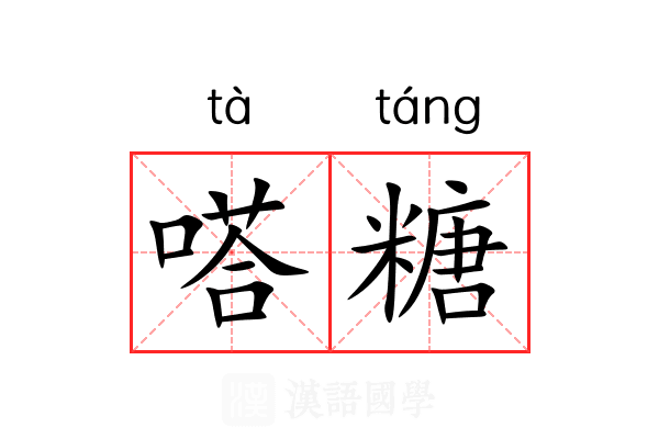 嗒糖