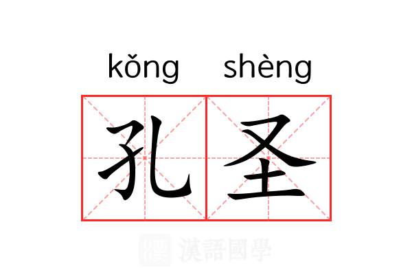 孔圣 孔圣