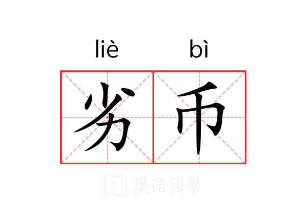 劣币