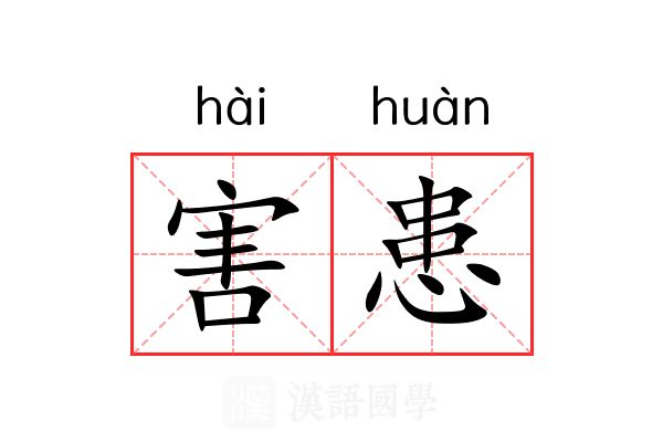 害患
