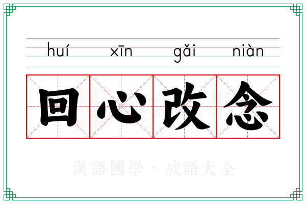 回心改念 回心改念