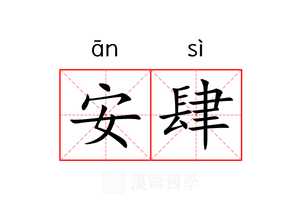 安肆