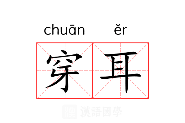 穿耳 穿耳