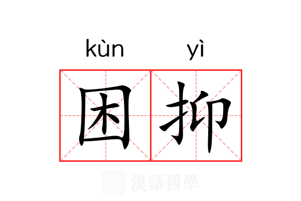 困抑 困抑